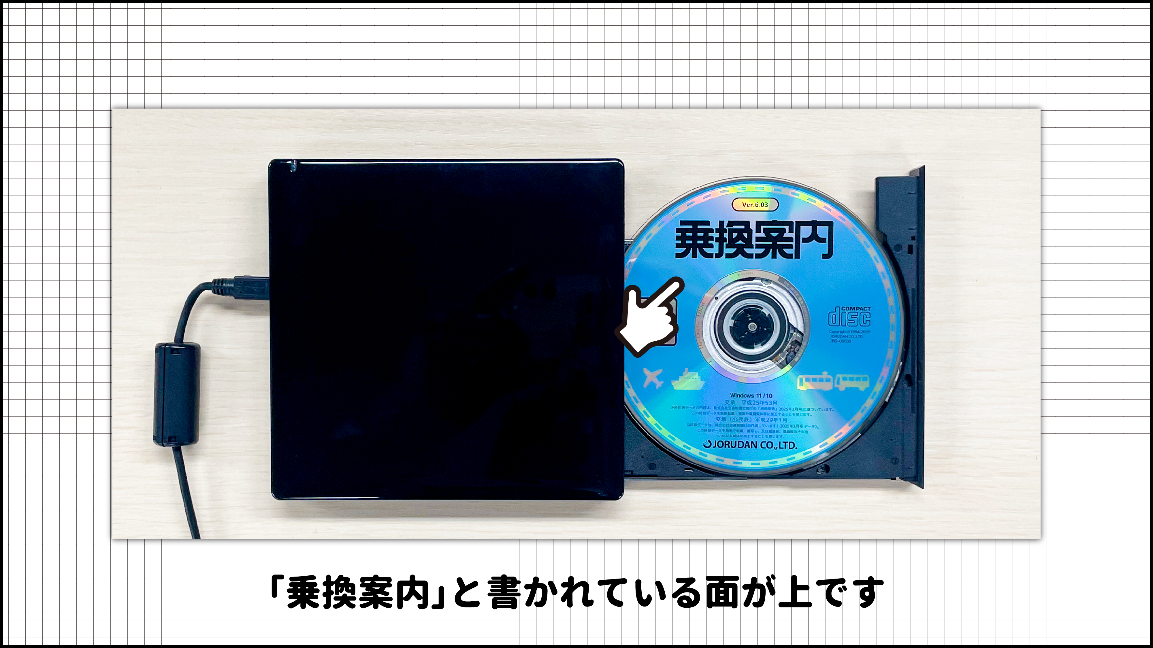 ジョルダン「乗換案内」CD-ROMでのインストール方法
