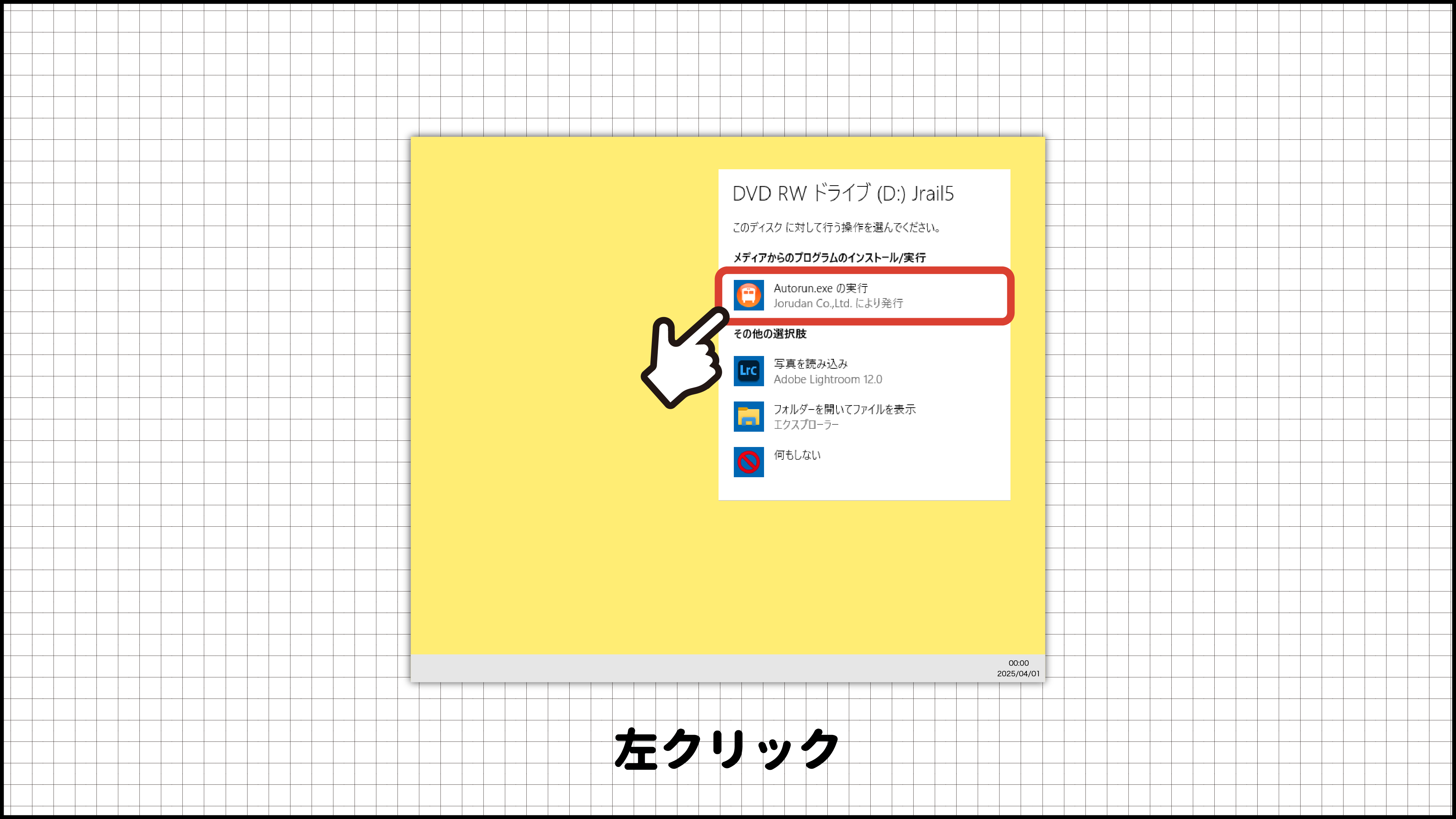 ジョルダン「乗換案内」CD-ROMでのインストール方法