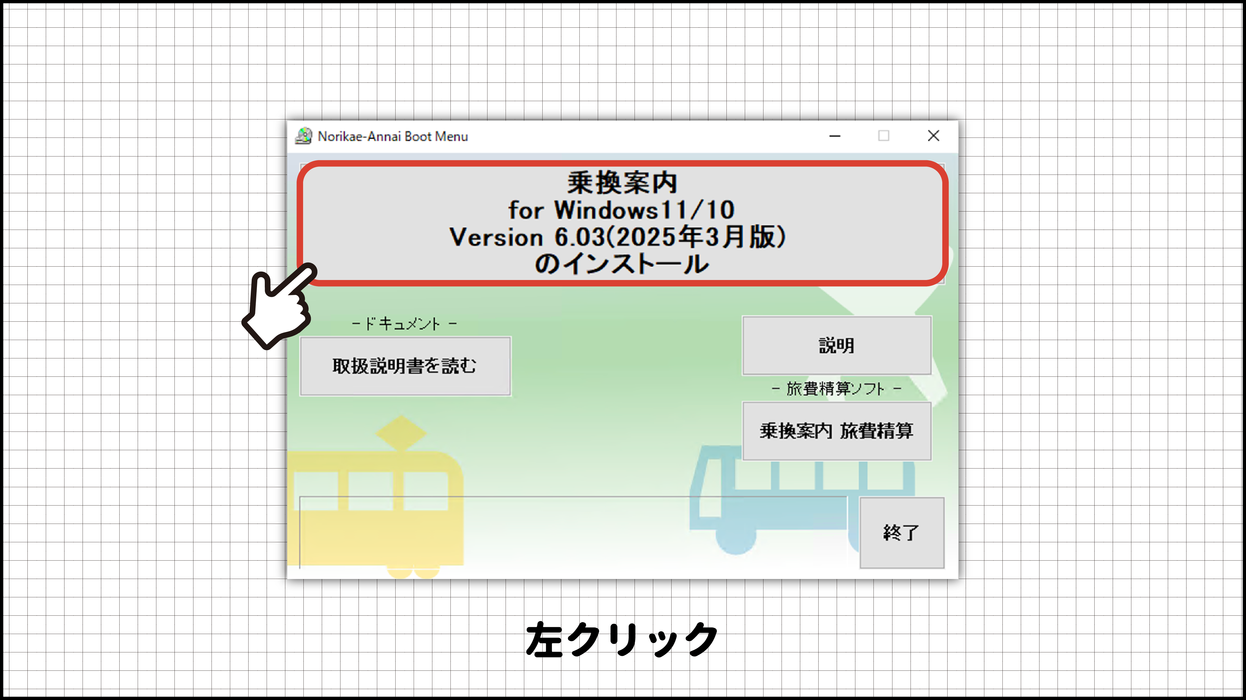 ジョルダン「乗換案内」CD-ROMでのインストール方法