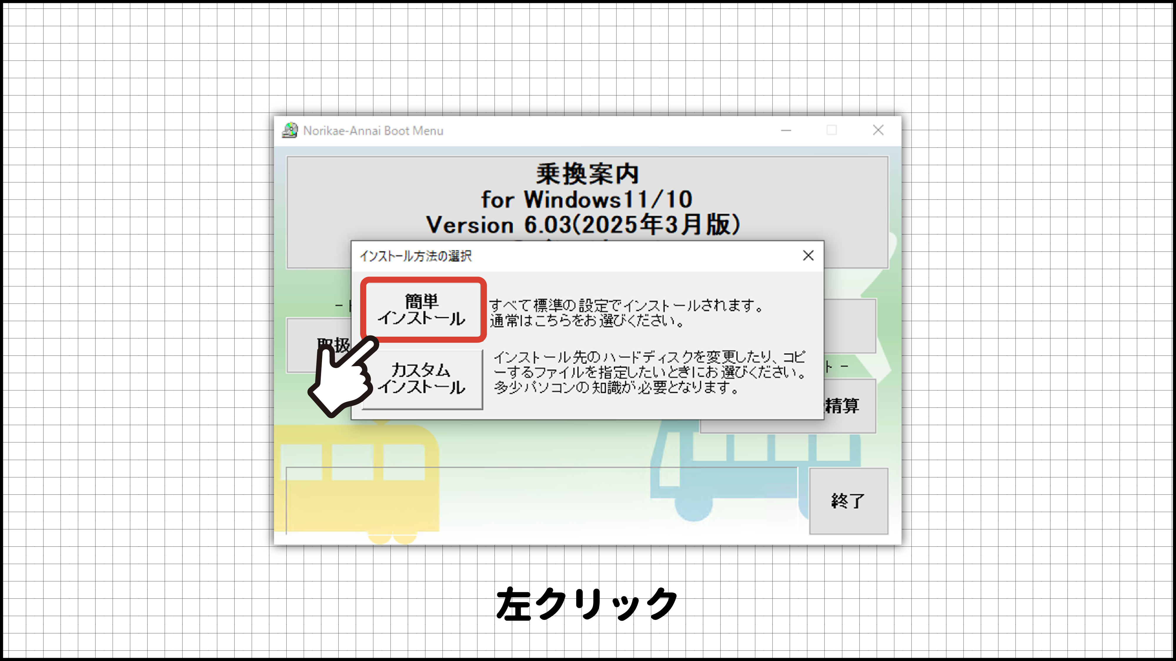 ジョルダン「乗換案内」CD-ROMでのインストール方法
