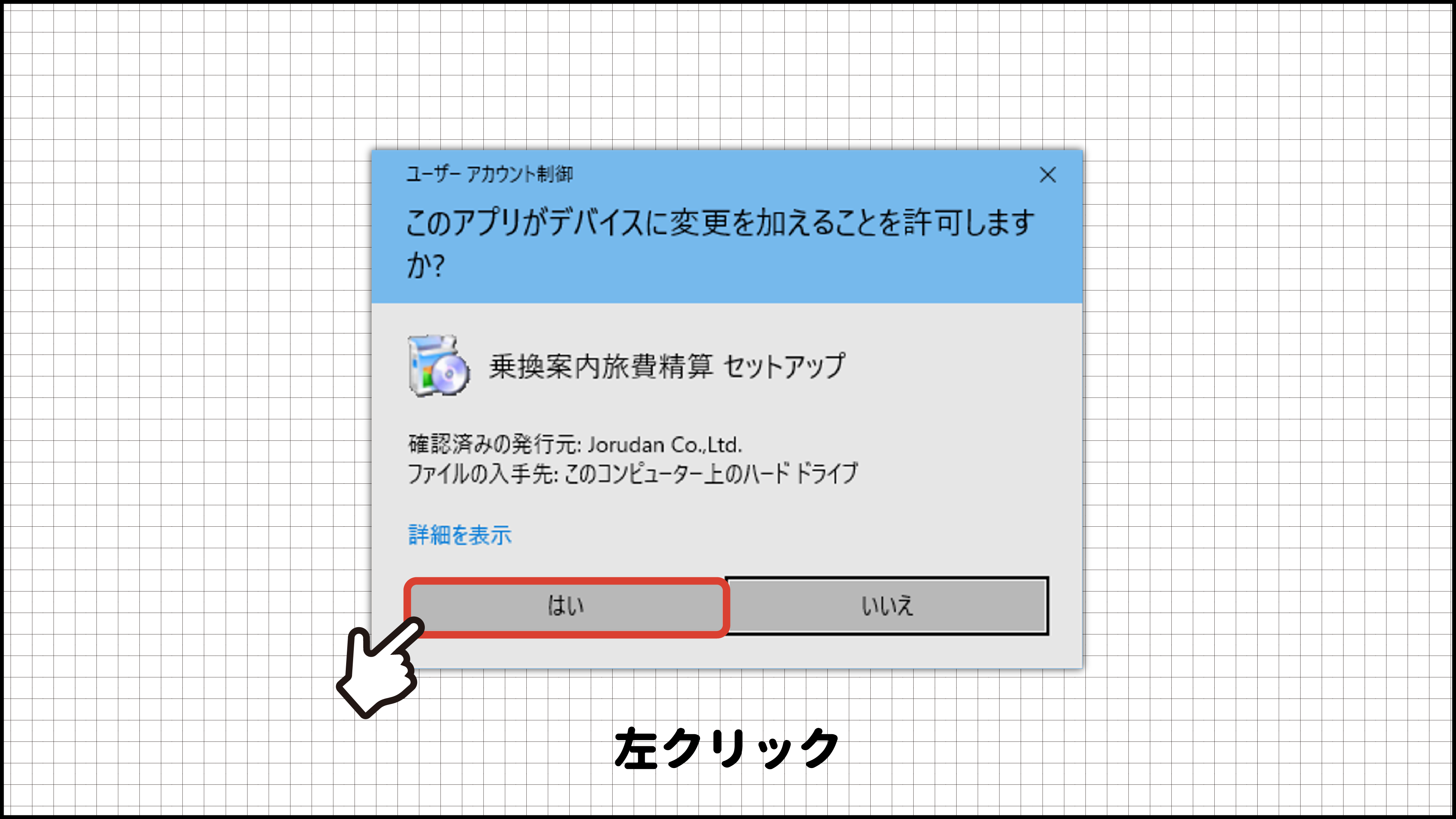 ジョルダン「乗換案内」CD-ROMでのインストール方法