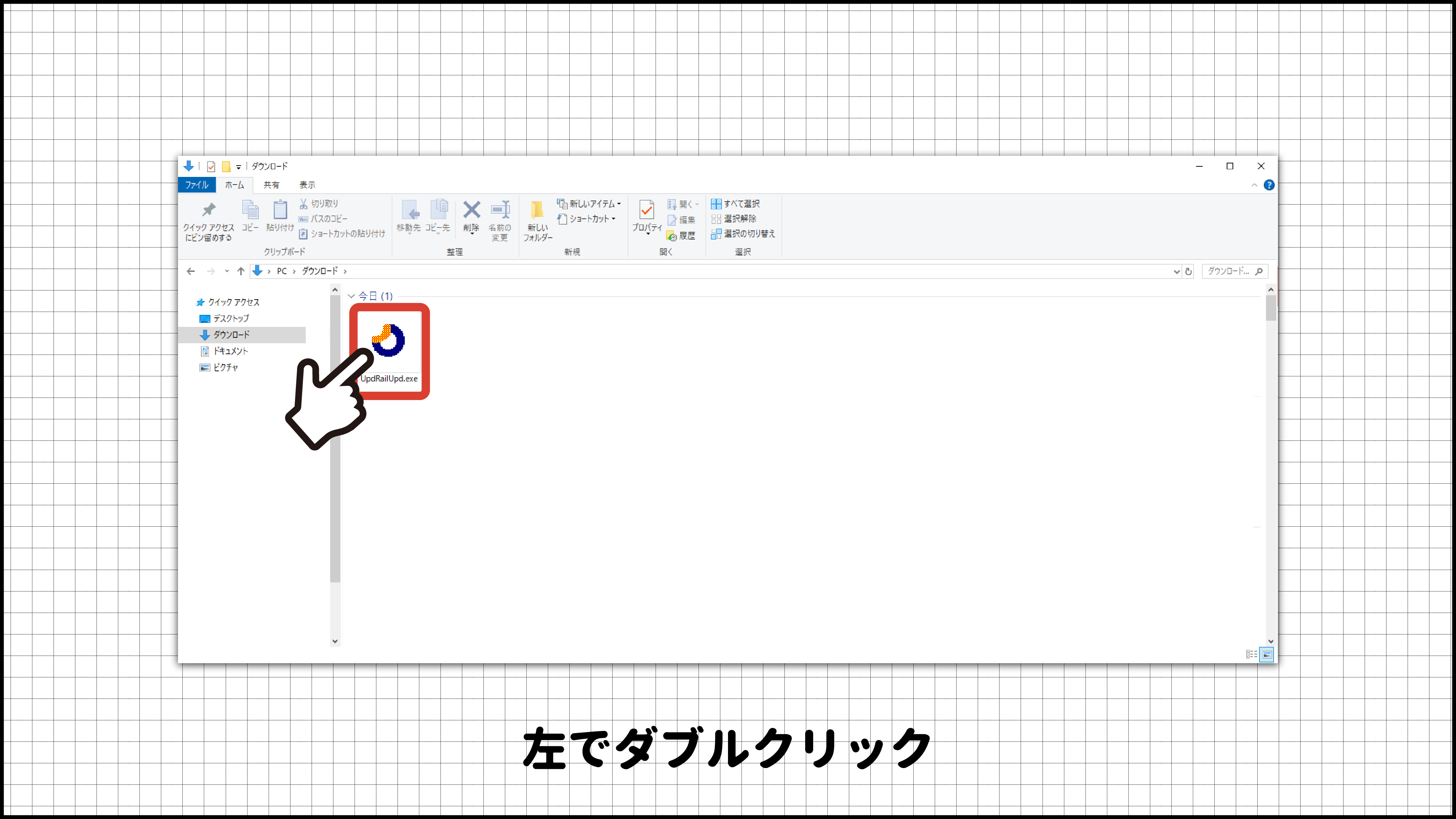 ダウンロード版のインストール方法