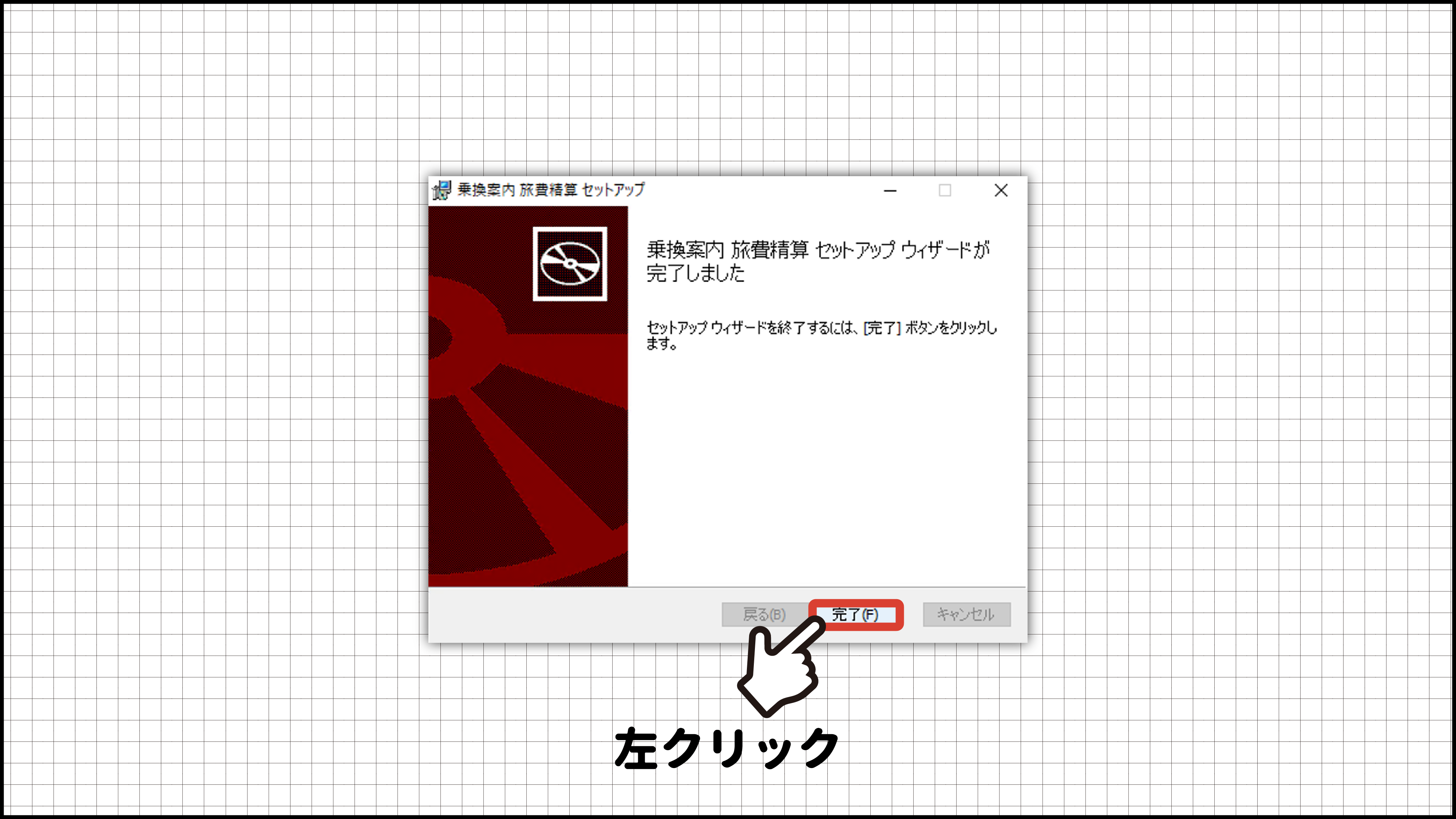 付属ソフト「旅費精算」のインストール方法